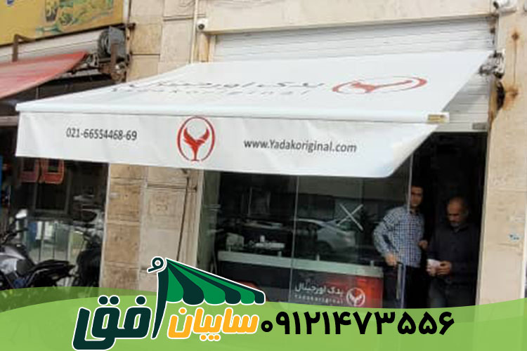سایبان بازویی
