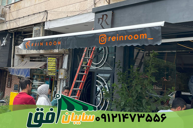 سایبان بازویی