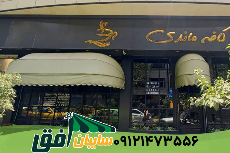 سایبان کالسکه ای