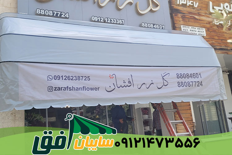 سایبان کالسکه ای