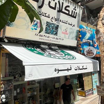 سایبان مغازه
