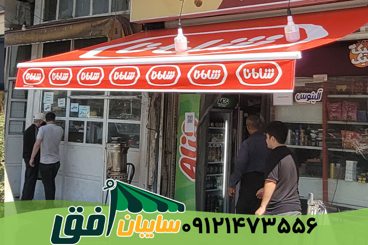 تعمیرات سایبان
