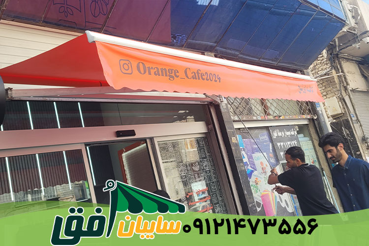 تعمیرات سایبان