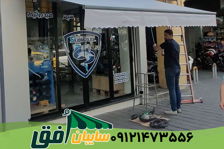 تعمیرات سایبان