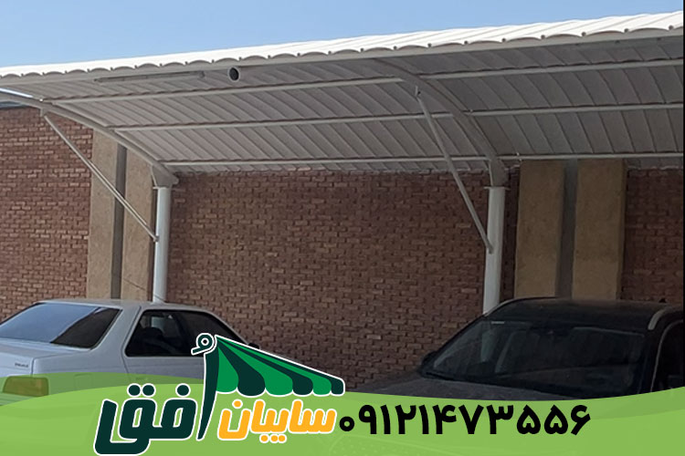 سایبان پارکینگ