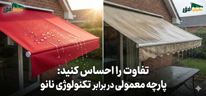 تفاوت پارچه سایبان برقی ساده با نانو
