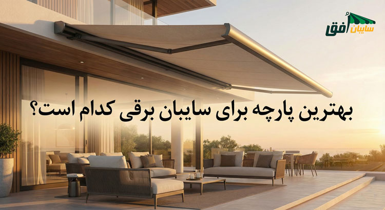 تصویر کاور مقاله با عنوان "بهترین پارچه برای سایبان برقی کدام است؟" که یک سایبان برقی مدرن با پارچه باکیفیت را در تراس یک ویلای لوکس هنگام غروب نشان میدهد.
