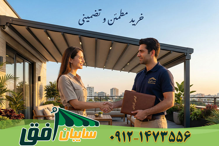 تحویل سایبان روف گاردن به مشتری توسط کارشناس سایبان افق همراه با ضمانت‌نامه معتبر و متن فارسی خرید مطمئن و تضمینی