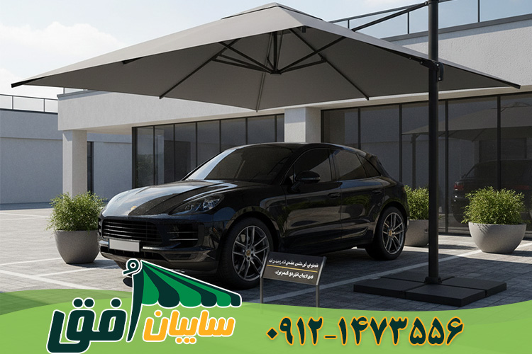 قیمت و خرید سایبان چتری پارکینگ جهت محافظت از بدنه و رنگ خودرو