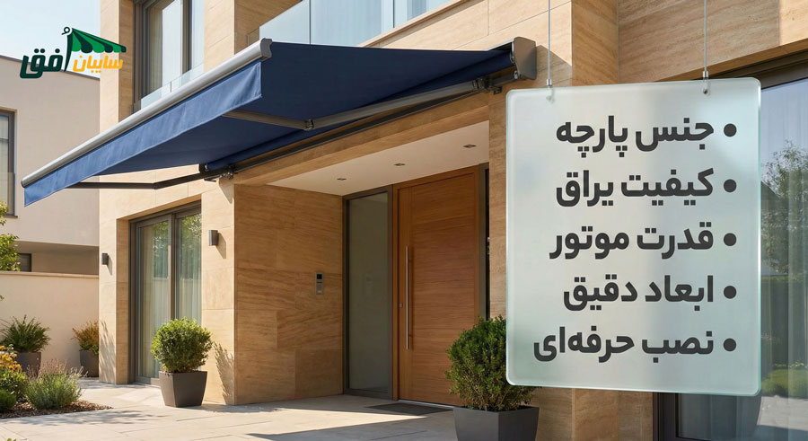 چک‌لیست راهنمای خرید سایبان کالسکه ای شامل بررسی جنس پارچه، کیفیت یراق آلات، قدرت موتور، ابعاد دقیق و نصب حرفه‌ای