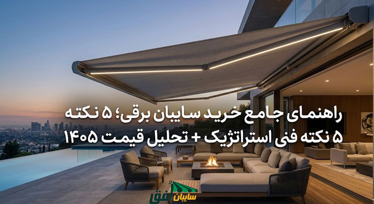 تصویر کاور مقاله با عنوان فارسی "راهنمای جامع خرید سایبان برقی؛ ۵ نکته فنی استراتژیک + تحلیل قیمت ۱۴۰۵" که یک سایبان برقی مدرن و لوکس در تراس ویلا را نشان میدهد.