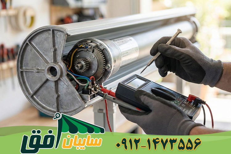 تکنسین در حال بررسی و تعمیر موتور توبولار سایبان برقی و تنظیم سیم‌کشی آن