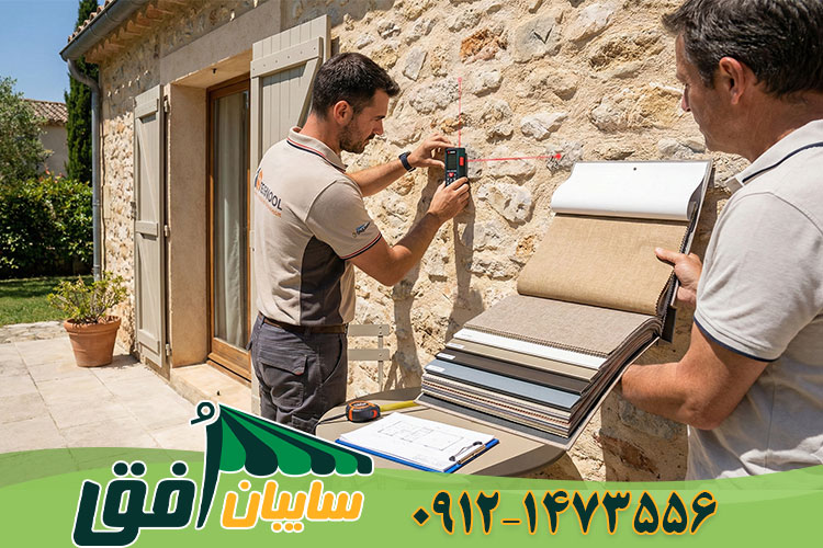 کارشناس فنی در حال اندازه‌گیری دقیق فضای باغ برای سایبان و مشتری در حال بررسی کیفیت نمونه پارچه و پروفیل