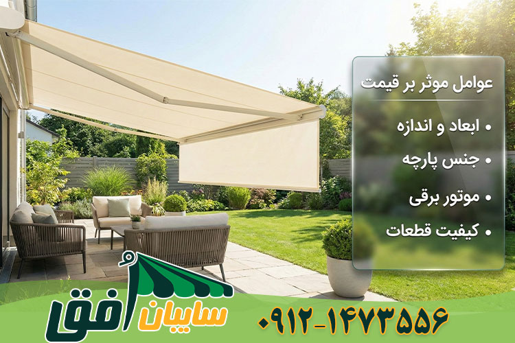 عوامل موثر بر قیمت سایبان حیاط و باغ شامل ابعاد، جنس پارچه، موتور برقی و کیفیت قطعات