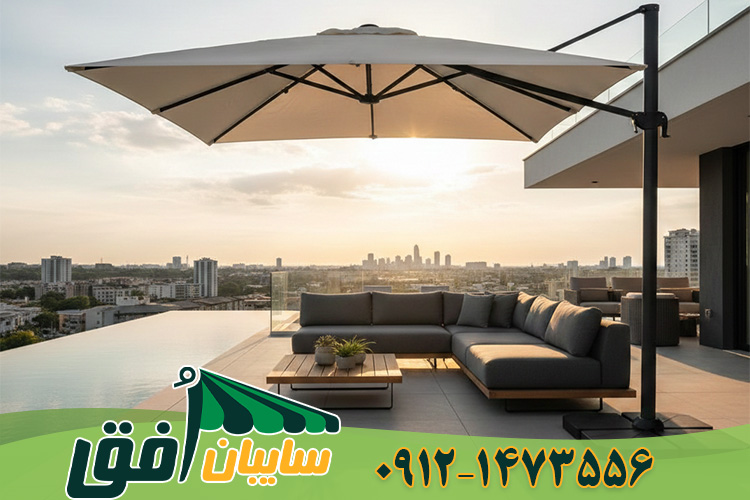 خرید سایبان چتری پایه کنار لوکس برای چیدمان مبلمان در فضای باز