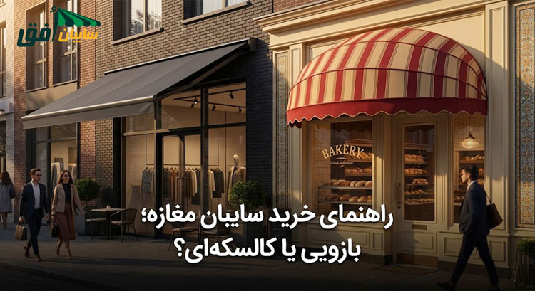 تصویر کاور راهنمای خرید سایبان مغازه با نمایش دو مدل بازویی مدرن و کالسکهای کلاسیک به همراه عنوان فارسی مقاله.