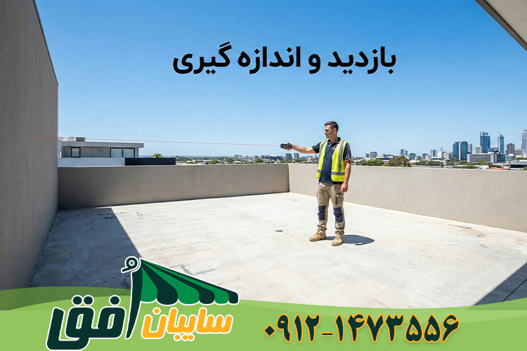 کارشناس فنی در حال اندازه‌گیری فضای روف گاردن با متر لیزری جهت نصب سایبان با متن فارسی بازدید و اندازه گیری