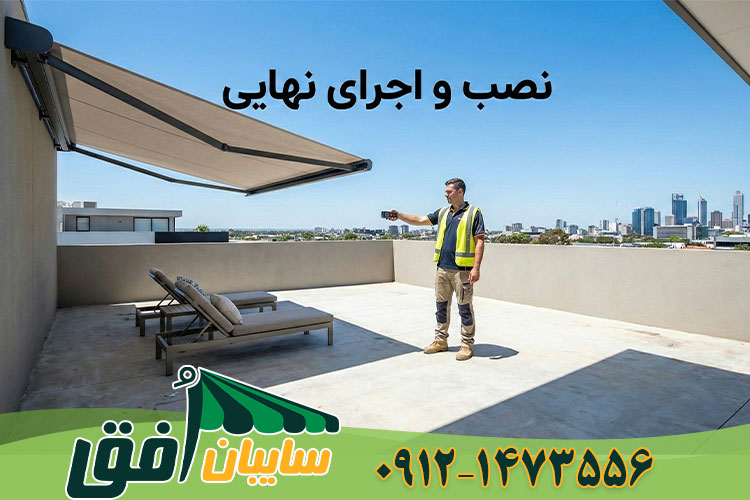 پروژه تکمیل شده سایبان روف گاردن با مبلمان چیده شده و سایه خنک با متن فارسی نصب و اجرای نهایی