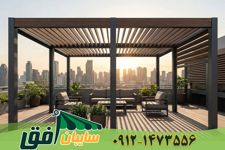 آلاچیق مدرن (پرگولا) در روف گاردن که با پروفیل‌های چوب پلاست (WPC) طراحی شده است